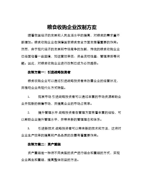 粮食收购企业改制方案