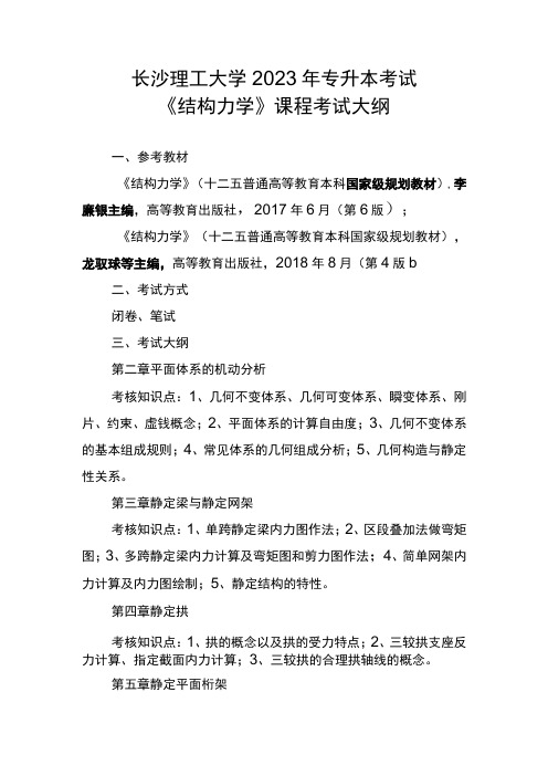 长沙理工大学2023年专升本考试《结构力学》课程考试大纲