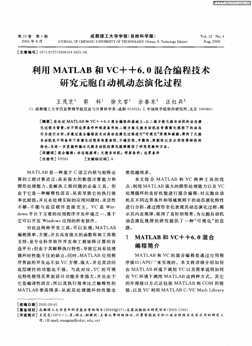 利用MATLAB和VC++6.0混合编程技术研究元胞自动机动态演化过程