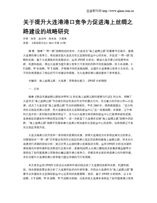 关于提升大连港港口竞争力促进海上丝绸之路建设的战略研究