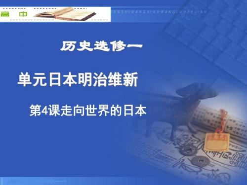 高中历史  走向世界的日本精品课件PPT1 〔人教课标版〕