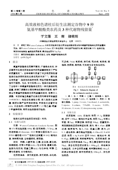 高效液相色谱柱后衍生法测定谷物中9种氨基甲酸酯类农药及3种代谢物残留量