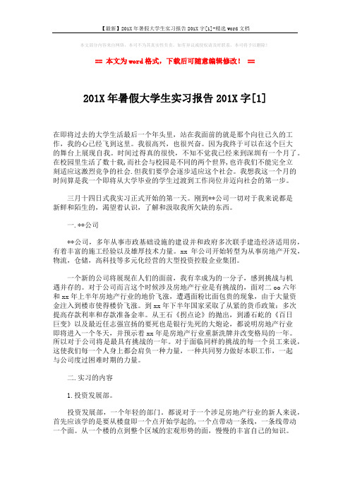 【最新】201X年暑假大学生实习报告201X字[1]-精选word文档 (4页)