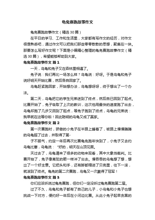 龟兔赛跑故事作文（精选30篇）