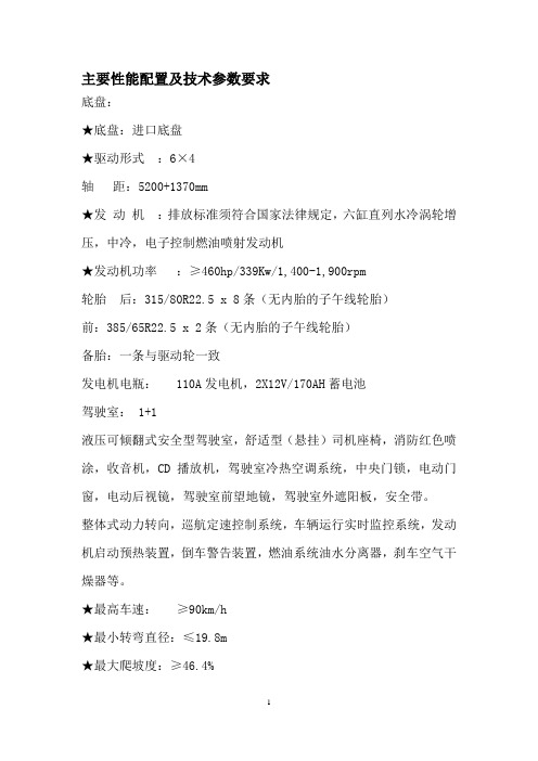 主要性能配置及技术参数要求 底盘： 底盘：进口底盘 驱动形式 ：6×4 轴