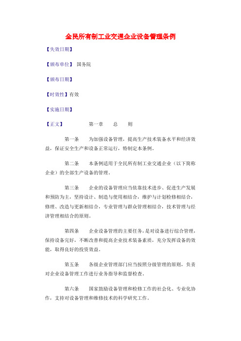 全民所有制工业交通企业设备管理条例