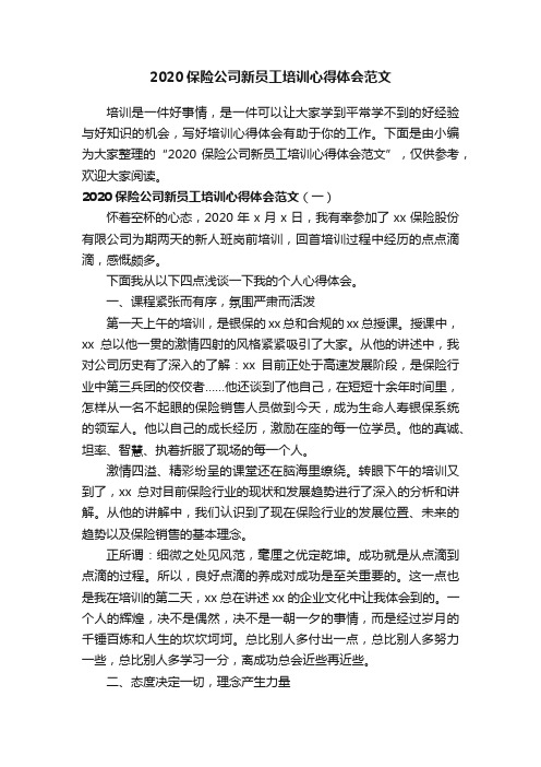 2020保险公司新员工培训心得体会范文