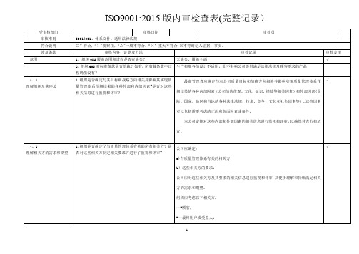 ISO9001-2015内审检查表(含检查记录)