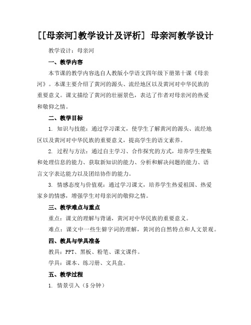 [[母亲河]教学设计及评析] 母亲河教学设计