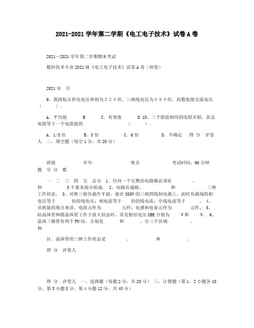 2021-2021学年第二学期《电工电子技术》试卷A卷