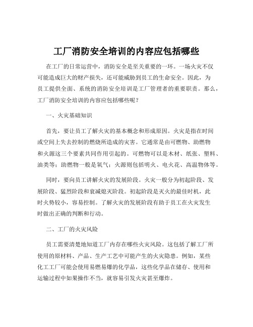 工厂消防安全培训的内容应包括哪些