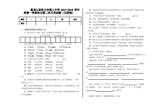 黑龙江省铁力市第三中学2017-2018学年第一学年初三语文第一次月考试题无答案