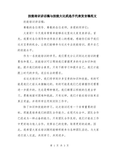 技能培训讲话稿与技能大比武选手代表发言稿范文