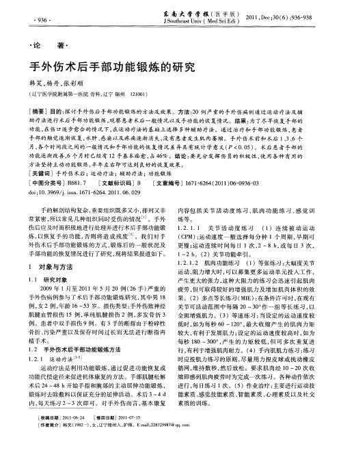 手外伤术后手部功能锻炼的研究