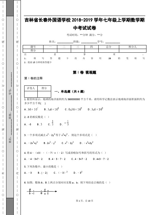 吉林省长春外国语学校2018-2019学年七年级上学期数学期中考试试卷