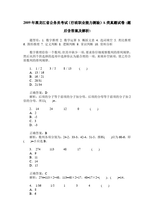 2009年黑龙江省公务员考试(行政职业能力测验)A类真题试卷(题后含