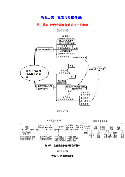 高考一轮复习思维导图第三单元近代中国反侵略求民主的潮流9从鸦片战争到八国联军侵华学案新人教版必修1