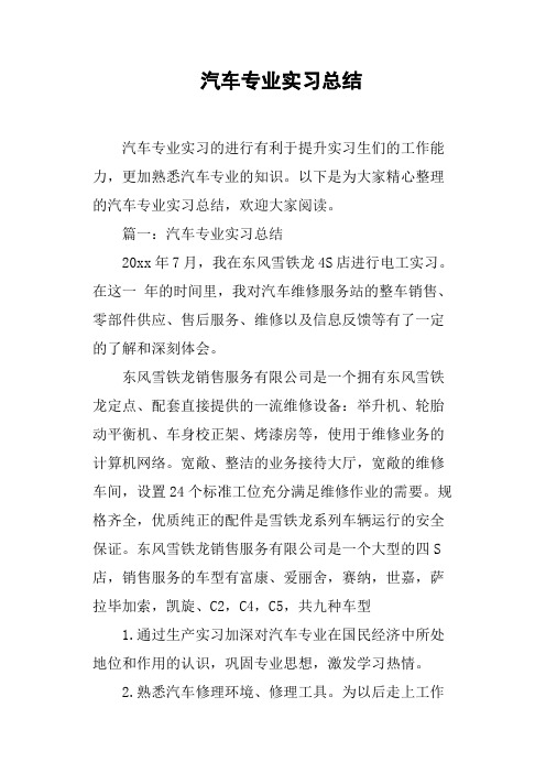 汽车专业实习总结