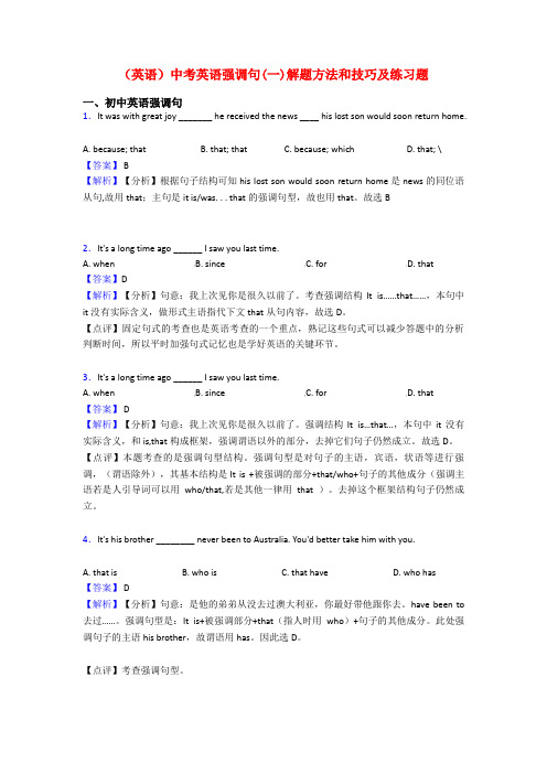 (英语)中考英语强调句(一)解题方法和技巧及练习题