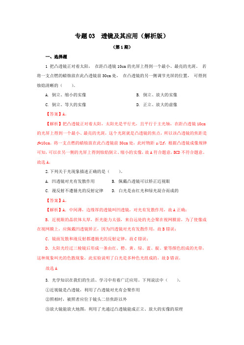 2021~2022学年人教版九年级物理中考物理汇编03凸透镜及应用及解析