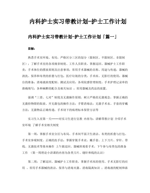 内科护士实习带教计划护士工作计划