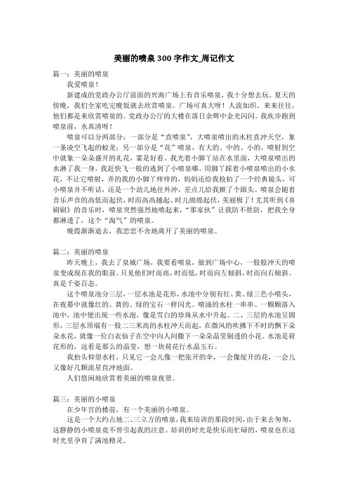 美丽的喷泉300字作文_周记作文