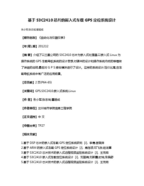 基于S3C2410芯片的嵌入式车载GPS定位系统设计