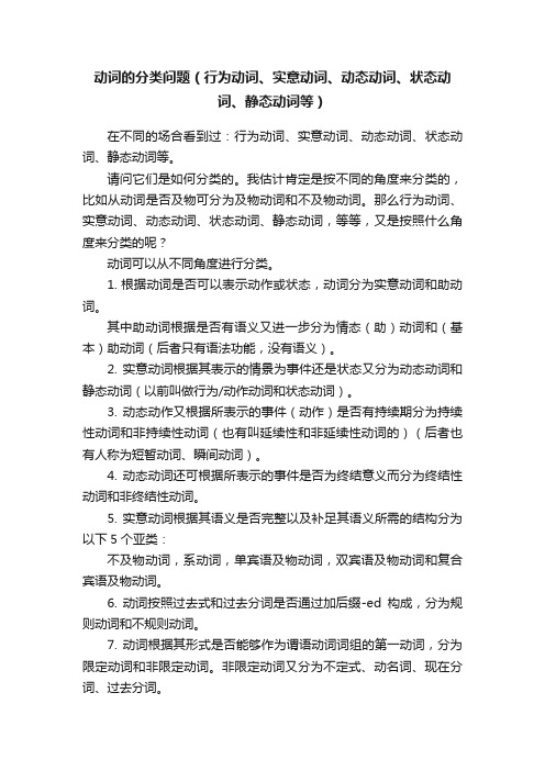 动词的分类问题（行为动词、实意动词、动态动词、状态动词、静态动词等）