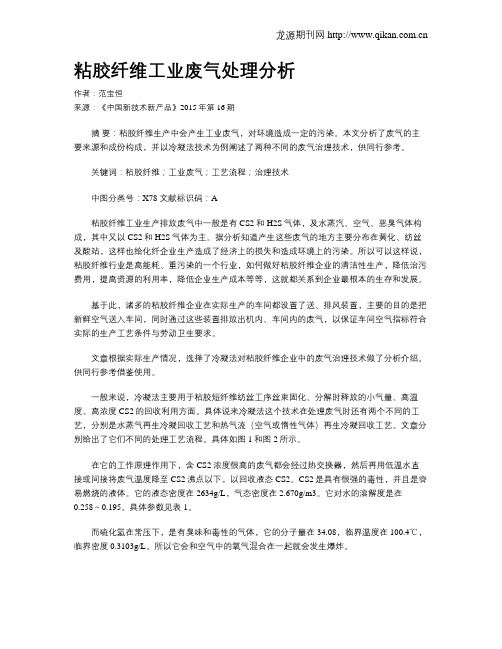 粘胶纤维工业废气处理分析