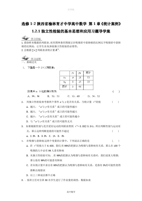 北师大版数学-选修1-2 独立性检验的基本思想和应用习题导学案