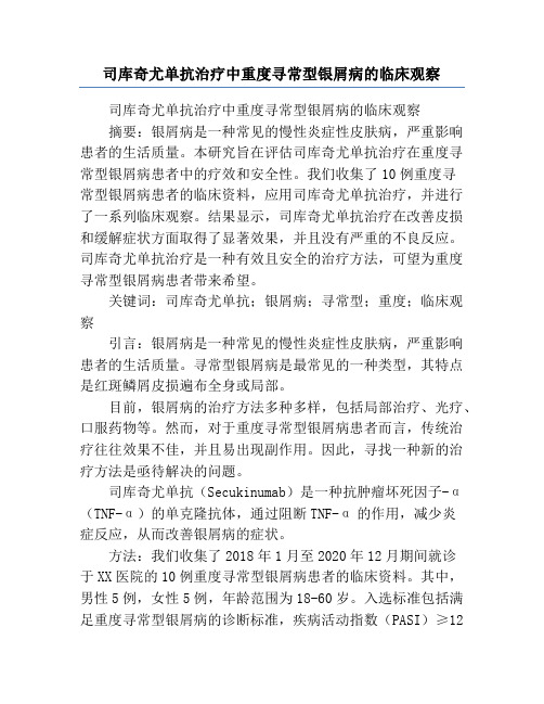 司库奇尤单抗治疗中重度寻常型银屑病的临床观察