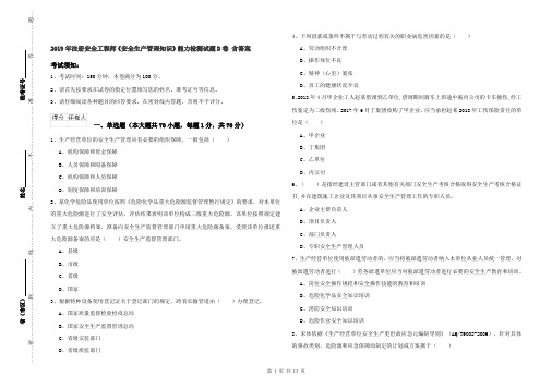 2019年注册安全工程师《安全生产管理知识》能力检测试题D卷 含答案