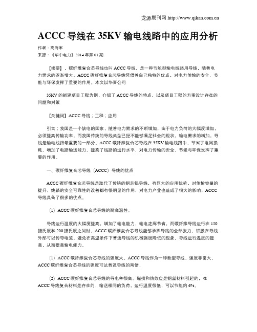 ACCC导线在35KV输电线路中的应用分析