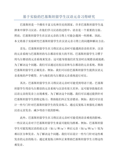 基于实验的巴基斯坦留学生汉语元音习得研究