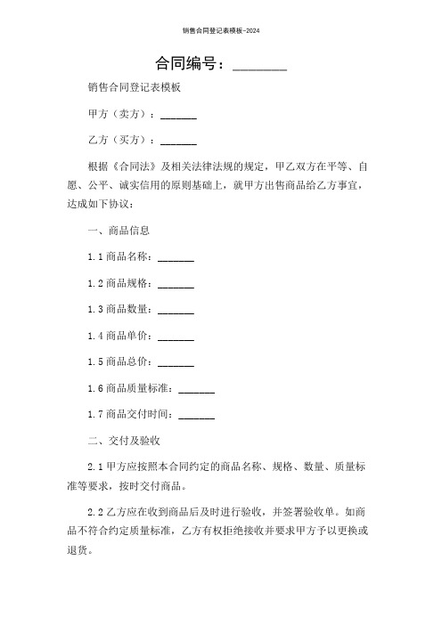 销售合同登记表模板-2024