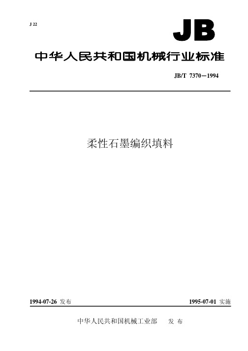 JBT 7370-1994 柔性石墨编织填料