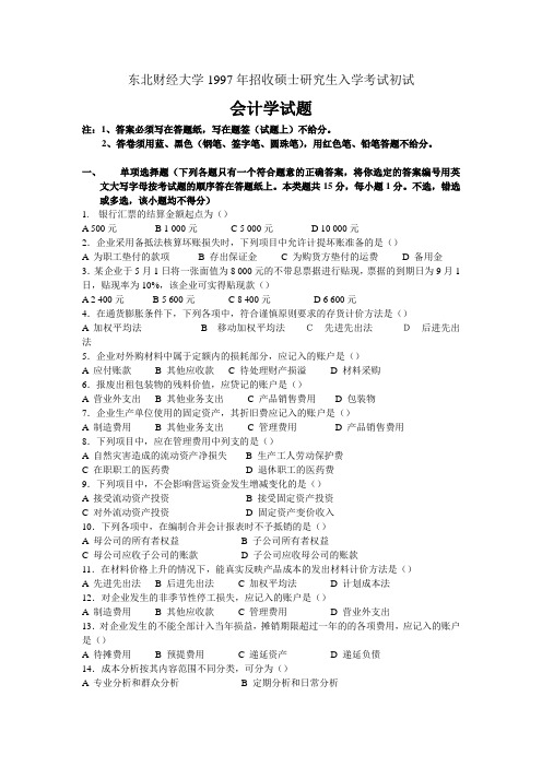 1997东北财经大学研究生入学考试会计学试题及答案