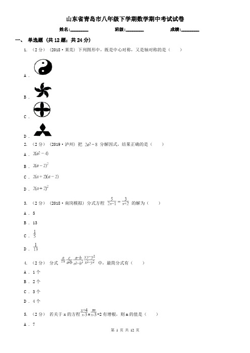 山东省青岛市八年级下学期数学期中考试试卷