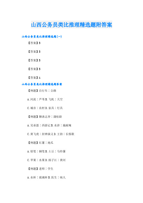 山西公务员类比推理精选题附答案