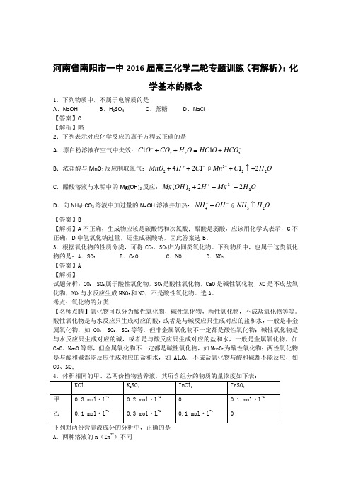 高考化学复习河南省南阳市一中高三化学二轮专题训练(有解析)：化