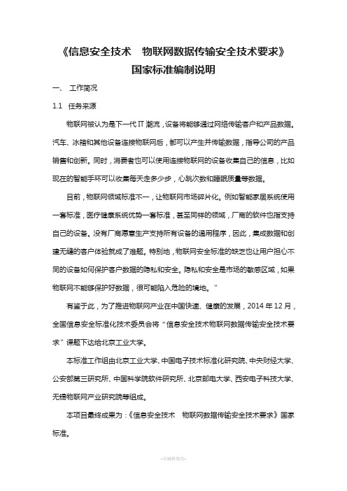 信息安全技术物联网数据传输安全技术要求-全国信息安全标准化技术