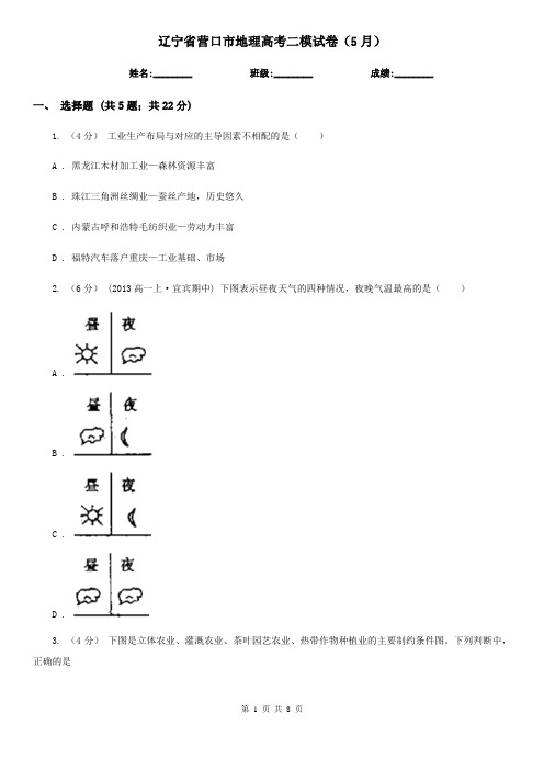 辽宁省营口市地理高考二模试卷(5月)