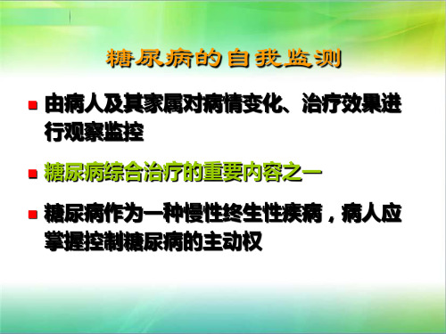 糖尿病的自我监测