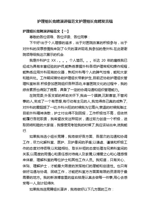 护理组长竞聘演讲稿范文护理组长竞聘发言稿