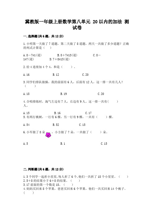 冀教版一年级上册数学第八单元-20以内的加法-测试卷及答案一套