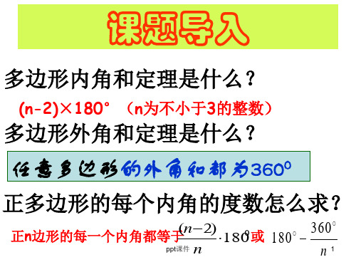 平面镶嵌 ppt课件