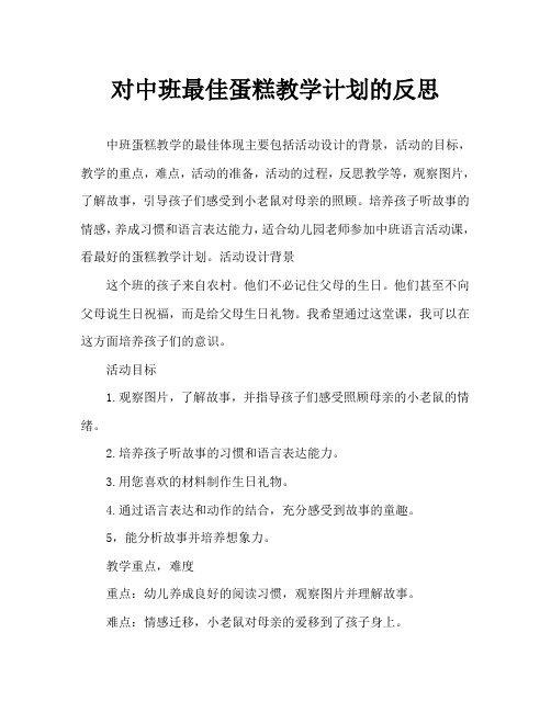 中班语言最好吃的蛋糕教案反思