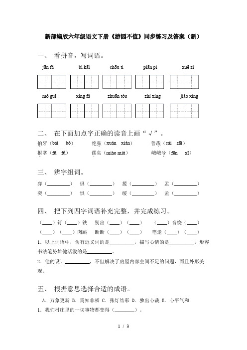 新部编版六年级语文下册《游园不值》同步练习及答案(新)