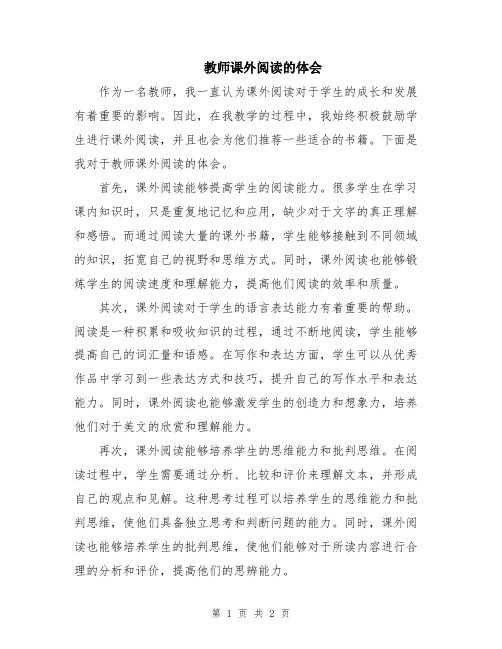 教师课外阅读的体会