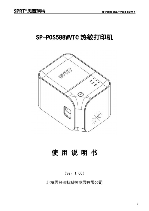 SPRT思普瑞特 SP-POS588 热敏打印机使用说明书